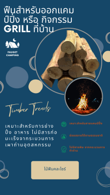 ไม้ฟืนท่อนแคมป์ปิ้ง-ควันน้อย ไม่ติดเปลือก CAMPING BBQ WOOD LOGS FOR COOKING AND SMOKING IN OVENS, OFFSET SMOKER, BBQ GRILL Thailand Premium Cooking Wood Logs