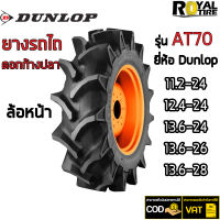 ยางรถไถ ยี่ห้อ DUNLOP รุ่น AT70 ขนาด 11.2-24, 12.4-24, 13.6-24, 13.6-26, 13.6-28