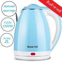 HKN กาต้มน้ำไฟฟ้า ส่งฟรี ! Stainless Steel Electric Kettle 2L  สแตนเลส 2L- Blue Series กระติกต้มน้ำ กาต้มน้ำ