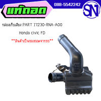 กล่องเก็บเสียง PART 17230-RNA-A00	Honda civic FD 06-11	ของแท้ ของถอด สภาพสินค้าตามในรูป  ** กรุณาแชทสอบถามก่อนสั่งซื้อ **