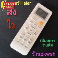 รีโมทแอร์ Haier ไฮเออร์ ตรงรุ่น LRA15 รุ่น HSU Series ปุ่มส้ม #รีโมทแอร์  #รีโมท  #รีโมททีวี  #รีโมด