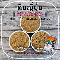 ดินญี่ปุ่น อาคาดามะ Akadama Soil Made in IBARAKI JAPAN พร้อมส่ง 3 Size XS/S/M