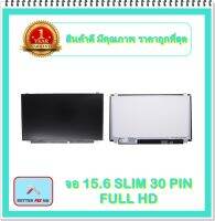 จอ NOTEBOOK 15.6 SLIM 30 PIN FULL HD (พร้อมส่ง - รับประกัน 1 ปี) / จอโน๊ตบุ๊ค