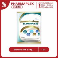 Blendera-MF 2.5 kg เบลนเดอร่า-เอ็มเอฟ ขนาด 2.5 กก. (ล็อตใหม่หมดอายุ 08/2025) Pharmaplex