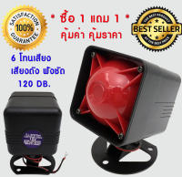 ** ซื้อ 1 แถม 1 ** แตร ไซเรน เหลี่ยม ปากแดง แบบ 6 เสียง อเนกประสงค์ 12v. 20w. 120db.