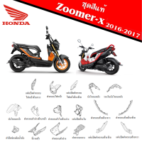 แฟริ่ง ชุดสี ZOOMER-X 2016 ซูเมอร์เอ็กซ์2016 สีเดิมเบิกศูนย์แท้ทุกชิ้น ระบุสีในแชทพร้อมส่งรูปรถ ชุดสี แฟริ่ง เฟรม กาบ เปลือย HONDA