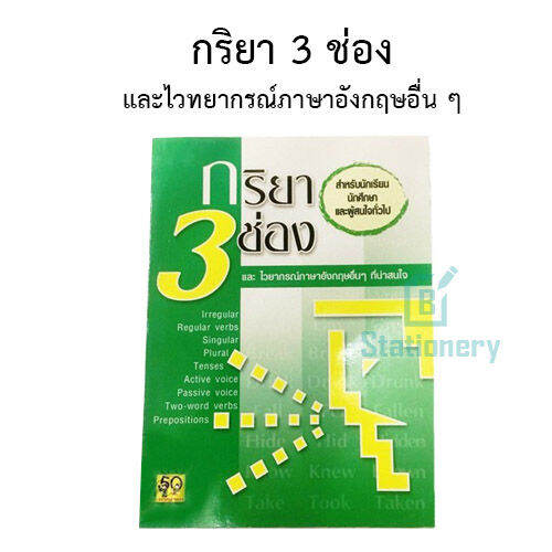 กริยา 3 ช่อง และไวทยากรณ์ภาษาอังกฤษอื่น ๆ พร้อมส่ง | Lazada.Co.Th