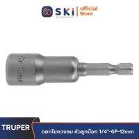 TRUPER EXPERT 12955 ดอกไขควงลม หัวลูกบ๊อก 1/4 นิ้ว-6P-12mm กล่อง(5ชิ้น) [PUDE-9012] | SKI OFFICIAL