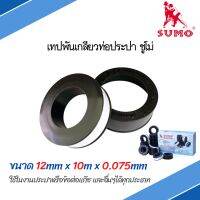 เทปพันเกลียว เทปพันเกลียวท่อประปา อย่างหนา 12mmx10mx0.075mm SUMO