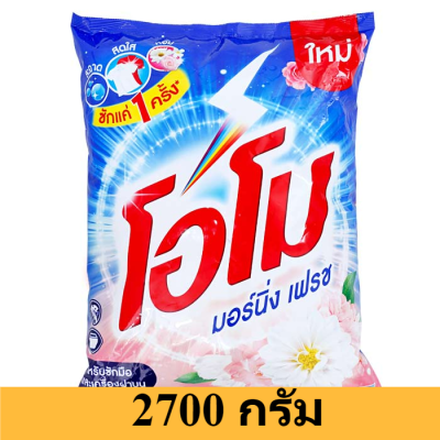 โอโม มอร์นิ่ง เฟรช ผงซักฟอก สูตรมาตรฐาน สำหรับซักมือและเครื่องฝาบน 2,700 ก. รหัสสินค้า HC0061BE