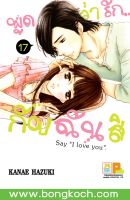 ชื่อหนังสือการ์ตูนญี่ปุ่นเรื่อง พูดว่ารัก...กับฉันสิ Say “I love you” เล่ม 17 *มีเล่มต่อ  ประเภท การ์ตูน ญี่ปุ่น บงกช Bongkoch