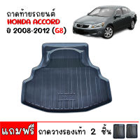 ถาดท้ายรถยนต์  HONDA ACCORD  ปี 2008-2012 (G8) ถาดท้ายรถ ถาดสัมภาระท้ายรถ ถาดรองท้ายรถ ถาดปูท้ายรถ ถาดวางสัมภาระท้ายรถ ถาดรองพื้นรถยนต์ ถาดท้าย ถาด