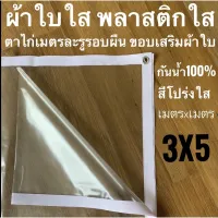 ( Promotion+++) คุ้มที่สุด ผ้าใบใส พลาสติกใส 3x5ม ขอบผ้าใบสีขาว PVCใส กันสาดใส ผ้าใบอเนกประสงค์ ผ้าใบกันน้ำ100% เกรด AAA ตาไก่เมตรละ1รู รอบผืน ราคาดี ผ้าใบ ผ้าใบ กันแดด ผ้าใบ กัน ฝน ผ้าใบ กันสาด