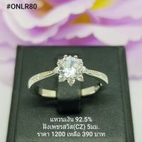 ONLR80 : แหวนเงินแท้ 925 ฝังเพชรสวิส (CZ)