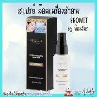 Browit น้องฉัตร ล็อกเครื่องสำอาง ติดทน ล็อกเมคอัพ อ่อนโยน ชุ่มชื่น บำรุงผิวหน้า SETTING SPRAY 50ml.