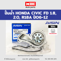 ปั๊มน้ำ CIVIC ปี 2006 เครื่องยนต์ 1.8,2.0 รหัสเครื่องยนต์ R18 พร้อมโอริง Aisin รหัสแท้ WPH-802VAT