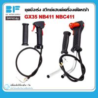 ชุดมือเร่ง ชุดสวิทช์แฮนด์ เครื่องตัดหญ้า NB411/RBC411/GX35