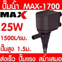 Pro +++ ปั๊มน้ำตู้ปลา MAX-1700 ปั๊มน้ำ ปั๊มตู้ปลา ปั๊มน้ำพุ ปั๊มบ่อปลา ปั๊มน้ำ บ่อปลา เลี้ยงปลา ปั๊มแรง ส่งเร็ว ถูก พร้อมส่ง ราคาดี ปั๊ม น้ำ ตู้ ปลา