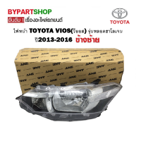 ไฟหน้า TOYOTA VIOS(วีออส) หลอดฮาโลเจน ปี2013-2016 ข้างซ้าย