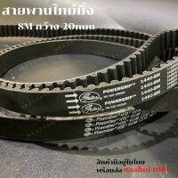 สายพานไทม์มิ่ง 8M กว้าง 20mm สายพานเครื่องจักร อย่างดีเกรดอุสาหกรรม timing belt