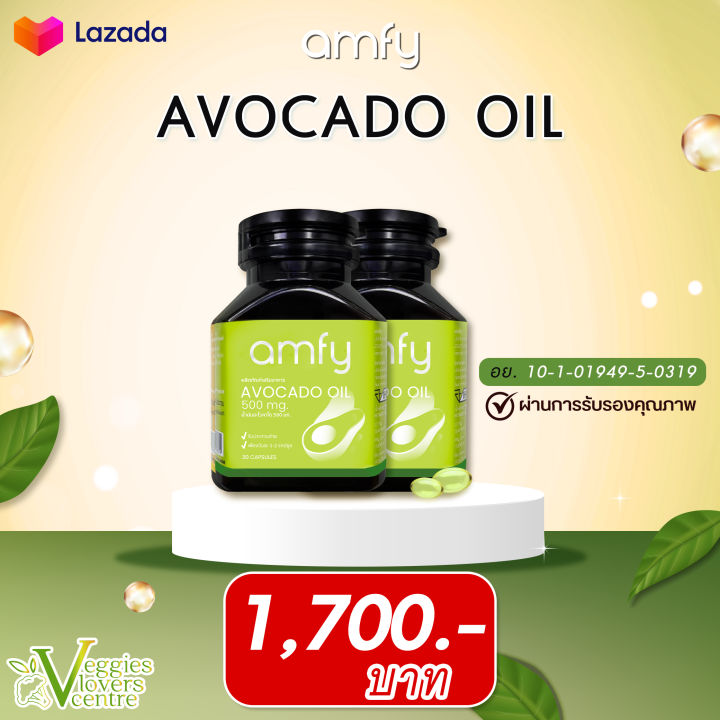 avocado-oil-amfy-น้ำมันอะโวคาโดสกัดเย็น-2-กระปุก-ช่วยบำรุงหัวใจ-สลายไขมันอุดตันหลอดเลือด-บำรุงประสาทและสมอง