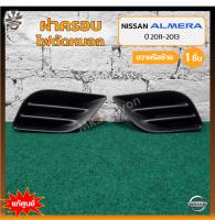 ฝาครอบไฟตัดหมอก/ไฟสปอร์ตไลท์ NISSAN ALMERA ปี 2011-2013 (นิสสัน อัลเมร่า) ไม่มีรูไฟ แท้ศูนย์ (ชิ้น)