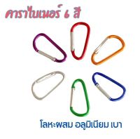 คาราไบเนอร์ carabiner snap link ตะขอแขวน พวงกุญแจ 6 สี ให้เลือก ผสมโลหะ อลูมิเนียม น้ำหนักเบา พกพาสะดวก