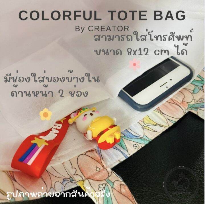 กระเป๋า-tote-bag-ผ้าลาย-อยู่ทรง-ไม่อ่อนยวบ-ไม่หนา-น้ำหนักเบา-ผลิตในไทย-colorful-tote-bag