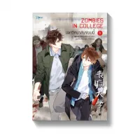 Amarinbooks หนังสือ มหาวิทยาลัยซอมบี้ ZOMBIES IN COLLEGE เล่ม 1 (พิมพ์ครั้งที่ 2)