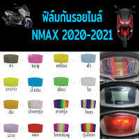 ฟิล์มกันรอยไมล์ NMAX2021 NMAX2020 2022 2023