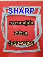 ชาร์ป SHARP  ขอบยางตู้เย็น 2ประตู รุ่นSJ-A28-S จำหน่ายทุกรุ่นทุกยี่ห้อหาไม่เจอเเจ้งทางช่องเเชทได้เลย