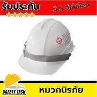 หมวกนิรภัย หมวกเซฟตี้ หมวกป้องกันศีรษะในโรงงาน รุ่นใหม่ มี 4 สี จำนวน 1 ใบ ผลิตจากพลาสติกอย่างดี ลดแรงกระแทก ปรับให้เข้ากับศีรษะได้ น้ำหนักเบา มีมาตรฐานมอก.เหมาะสำหรับใช้ในโรงงานและเขตก่อสร้าง รับประกันสินค้า Safety Tech Shop