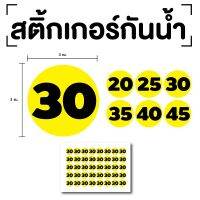 สติ๊กเกอร์ตัวเลข ระบุตัวเลข สติกเกอร์เลข (ตัวเลข20,25,30,35,40) ขนาด 3x3ซม. สีเหลืองเลขดำ 1แผ่น 40ดวง รหัส [E-080]