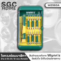 Wynns W2580A ไขควง ชุดไขควง ชุดไขควงซ่อมนาฬิกา ซ่อมคอม ด้าม2หัว หัว12แบบ แถมฟรีคีมแม่เหล็กจับหัวไขควง 1ชิ้น หัวทอร์กสามเหลี่ยม, หัวY3แฉก SGC HOME