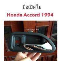 มือเปิดใน Accord 1994 ข้างขวา อะไหล่รถ คุณภาพดี