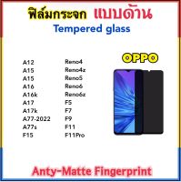 ฟิล์มกระจก AG แบบด้าน For OPPO A12 A15 A15s A16 A16K A17 A17K A77 A77s Reno4 Reno4z Reno5 Reno6 Reno6z F5 F7 F9 F11 F11Pro F15 ลดรอยนิ้วมือ Tempered glass Anti-Matte Fingerprint