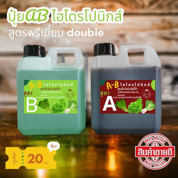 ab-พรีเมี่ยม-ปุ๋ย-ab-ไฮโดรโปนิกส์-เข้มข้นสุดๆต้องตัวนี้-ที่-5cc-ต่อน้ำ-1-ลิตร-ขนาด-1-ลิตร