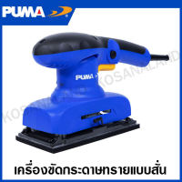 PUMA เครื่องขัดกระดาษทราย 300 วัตต์ รุ่น PM-330S