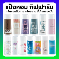 (ส่งฟรี) แป้งฝุ่นทาตัวกิฟฟารีน แป้งหอมโรยตัวผู้หญิง100g กิฟฟารีน 16กลิ่นหอมที่มีเอกลักษณ์เนื้อเนียนละเอียดหอมติดทนนานสบายผิว Giffarine Perfumed Talc