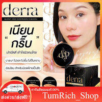 คุชชั่นเดอร์ร่า Derra Glowy and Coverskin Cushion คุชชั่นเนื้อกึ่งแมตต์ ผิวสวย ปกปิดดี อันเดอโทนเหลือง TumRich_Shop