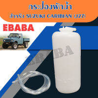 กระป๋องพักน้ำ สำหรับ SUZUKI CARIBIAN รหัสสินค้า : J27