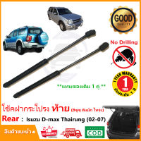 ?โช๊คฝาท้าย Isuzu D-max Thairung Adventure 2002-2007 ฮีซูสุ ดีแม็ก ไทรุ่ง สินค้า 1 คู่แทนของเดิม ฝาปรตูหลัง ประตูท้าย Strut Tailgate OEM รับประกัน 1 ปี ?