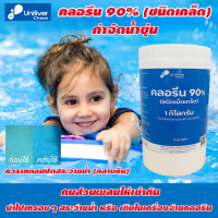 คลอรีน 90 % ชนิดเกล็ด กำจัดน้ำขุ่น กระปุก 1 Kg. ของแท้ 100% ปรับน้ำใส คุณภาพคุ้มราคา เห็นผลจริงน้ำใสขึ้น ของแท้ พร้อมส่ง