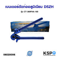 เบนเดอร์ดัดท่ออลูมิเนียม ดัดท่อทองแดง DSZH ดีเอสซีเอช รุ่น CT-369FHA-180 อุปกรณ์แอร์