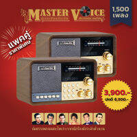 วิทยุแม่ไม้เพลงไทย รุ่น MASTER VOICE ซื้อคู่ถูกกว่า 2 เครื่อง 3,900บ.