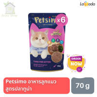 HOT? อาหารแมวเปียก Petsimo เพ็ทซิโม่ อาหารลูกแมวแบบเปียก สูตรปลาทูน่า 70g