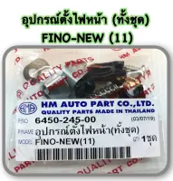 อุปกรณ์ตั้งไฟหน้า  FINO- NEW ปี 2011  6450-245-00   อะไหล่ทดแทน    HMA       1 ชุด