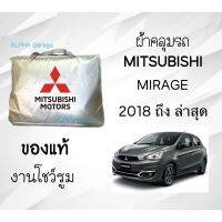 ผ้าคลุมรถ Mirage (มิราจ) งานแท้ส่งโชว์รูม ตัดตรงรุ่น ผ้าซิวเวอร์โค้ดเฉพาะรุ่น วัสดุเกรดพรีเมี่ยม