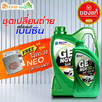 ราคาถูกมากๆ ชุดเปลี่ยนถ่าย นิสสัน Nissan เบนซิน บางจาก NGV 15W-40 +กรองเครื่อง นีโอ แท้ศูนย์ 1ลูก ( 4L 5L ตัวเลือก ) ข้อมูลด้านล่าง