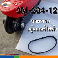 สายพานสกู๊ตเตอร์ไฟฟ้า 3M-384-12 สายพาน scooter ไฟฟ้า มีประกัน E-Scooter, escooter 3M-384-12 สกุตเตอร์ไฟฟ้า